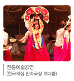 전통예술공연(한국의집 민속극장 부채춤)