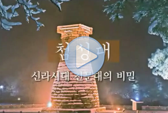 경주 첨성대