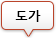 도가