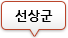 선상군