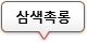 삼색촉롱