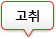 고취