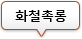 화철촉롱