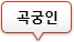 곡궁인