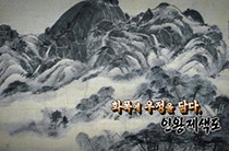 겸재 정선 3부 화폭에 우정을 담다, 인왕제색도