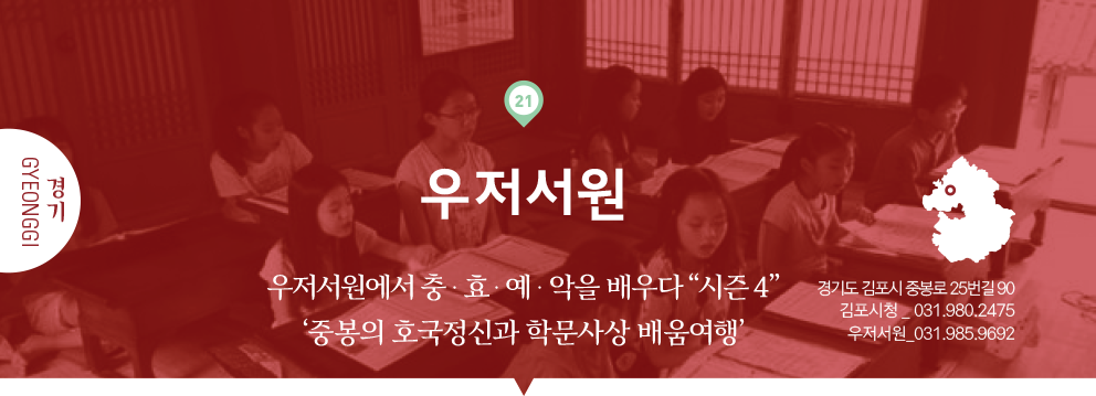 21 경기 Gyeonggi, 우저서원 : 우저서원에서 충·효·예·악을 배우다 “시즌 4”‘중봉의 호국정신과 학문사상 배움여행’, 경기도 김포시 중봉로 25번길 90, 김포시청 _ 031.980.2475, 우저서원_031.985.9692