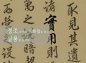 정조, 실용을 취하다