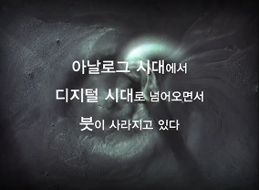 다시 살아나는 손 글씨