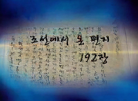 간찰 - 조선에서 온 편지 192장