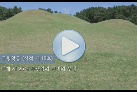 무령왕릉의 비밀